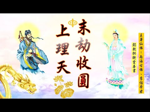 國語有聲善書【末劫收圓上理天】呂仙祖著 九、何謂心法 (佛堂修道可以與鸞門專案消業解災互相互補？願明白者知之！心法可以返回理天？)