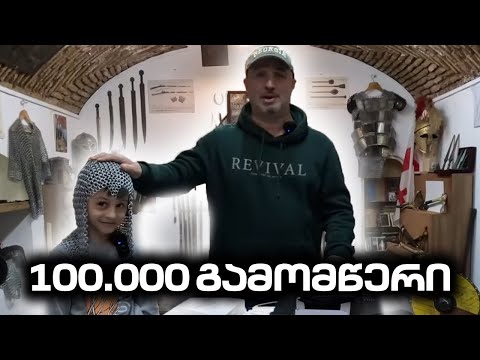 100 000 -ი. გამომწერის აღსანიშნავი ვიდეო