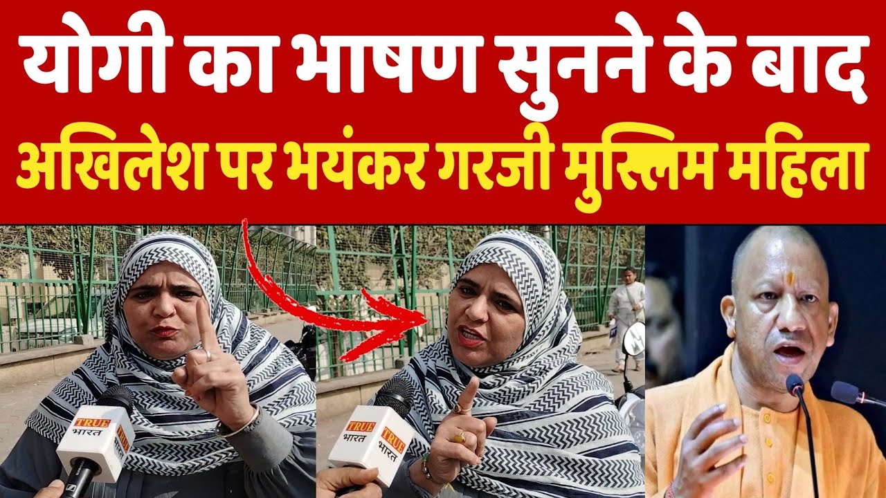 Yogi का स्पीच सुनने के बाद मुस्लिम महिला ने Akhilesh Yadav को जमकर धोया! Up Election 2027! up news 