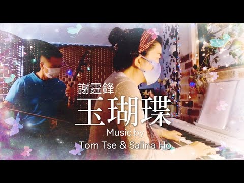 【玉蝴蝶】純音樂 中樂二胡 Erhu Tom Tse & Salina Ho 何泳珊 e-Piano Music cover / 謝霆鋒 玉蝴蝶 鋼琴music cover