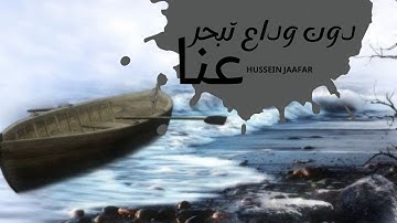 دون وداع تبحر عنا |  ٢٠٢١| القارئ حسين جعفر| Hussein jaafar | Without goodbye you sail away from us