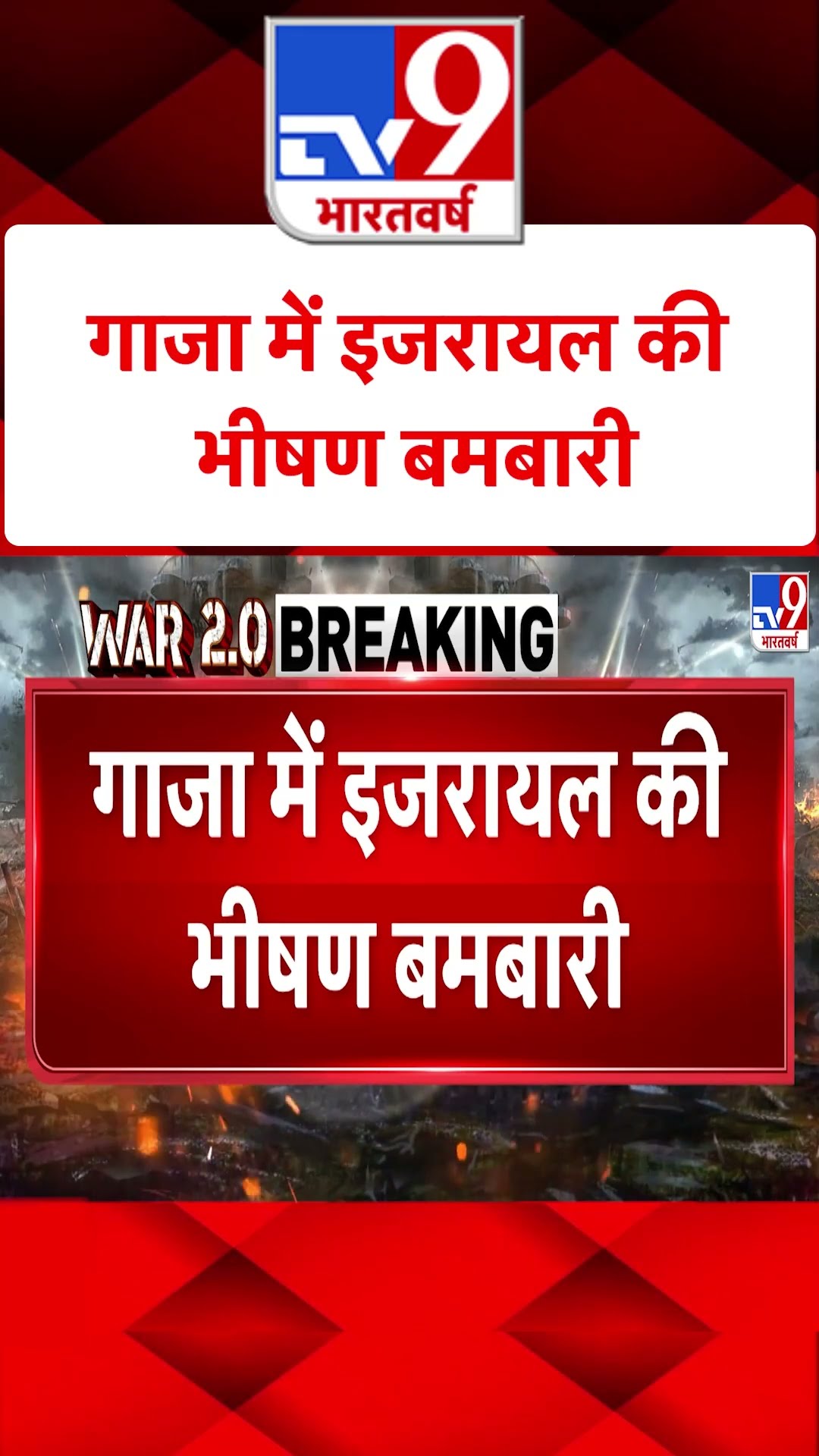 गाजा में इजरायल की भीषण बमबारी | Gaza | Israel | #tv9shorts