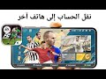 كيفية نقل حساب FC Mobile إلى هاتف آخر | كيفية نقل حساب FC Mobile إلى هاتف جديد