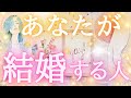 あなたが結婚する人💍💖特徴、出会う時期✨結婚するタイミングや時期🌹結婚後の2人🥹💖💖💖