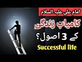 Kamyab zindgi ke 3 asul  successful life  blagh tv  waseem abbas  kamyab zindgi