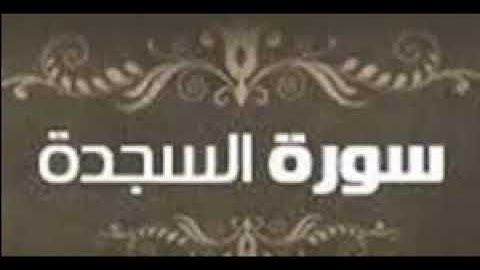 سورة السجدة ((كاملة)) تلاوة خاشعة للقارئ ** هزاع البلوشى **