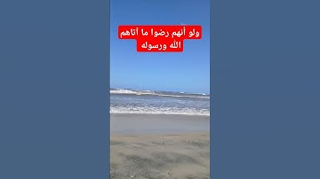 (ولو أنهم رضوا ما آتاهم الله ورسوله )                      من سورة التوبه