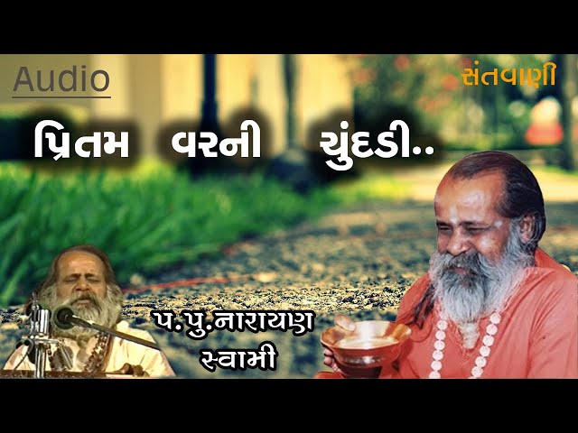 પ્રીતમ વરની ચૂંદડી ભજન  || Pritam Var ni Chundadi bhajan by Narayan Swami class=