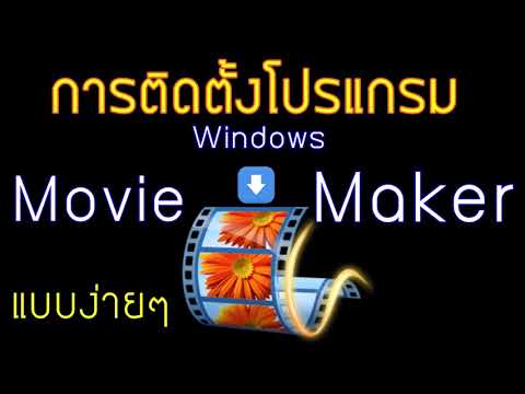 การติดตั้งโปรแกรม วินโดว์ มูฟวี่ เมกเกอร์ แบบง่ายๆ Windows Movie Maker