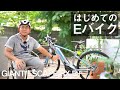 先日納車したばかりのEバイク！GIANT ESCAPE RX E+を紹介します