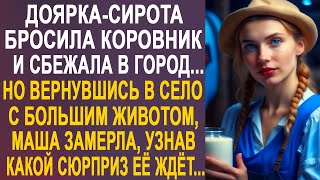 Доярка-Сирота Оставила Коровник И Уехала В Город. Но Когда Маша Вернулась В Село Беременной...