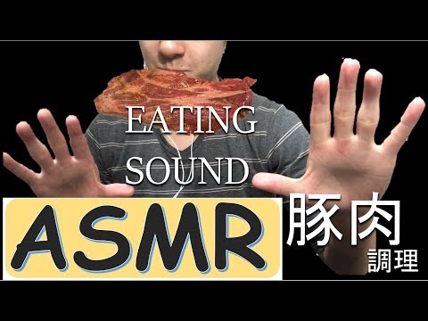 【咀嚼音】豚肉を調理～いただきます。eating sounds【ASMR】
