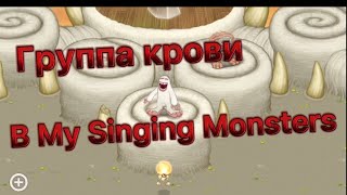 Песня группа крови группы  Кино в My Singing Monsters