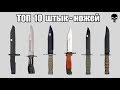 Топ 10 самых популярных штык ножей