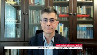 ندیمی: احتمال دارد در بالگرد حامل رئیسی بمبی منفجر شده باشد