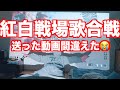 米津玄師LOSERを笑ってはいけない紅白戦場歌合戦に送ったつもりだった動画😭