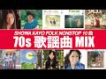 歌謡曲 MIX (BPM94-109)