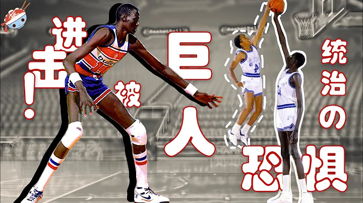 【冷飯說】2米31進擊的“巨人族”後裔，譜寫瘋狂又動容的NBA“都市傳說”！ - 天天要聞