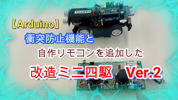 【Arduino】衝突防止機能と自作リモコンを追加した改造ミニ四駆 Ver.2 #つくるぞう #改造　#ミニ四駆 #改造 #改良   #DIY #Arduino  #衝突防止 #modified