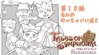【第１０話】なんかめっちゃいい感じ【テイルズオブシンフォニア リマスター】