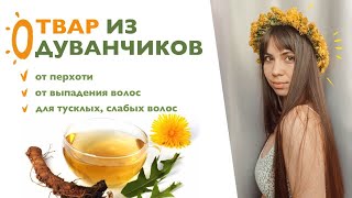 Ополаскиватель из одуванчиков для красивых волос