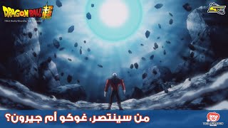 سبيستون | دراغون بول سوبر - من سينتصر، غوكو أم جيرون؟