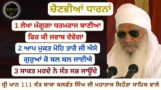 ਆਪ ਮੁਕਤ ਮੋਹਿ ਤਾਰੈ ਜੀ ਐਸੇ ਗੁਰੁਆਂ ਕੋ ਬਲ ਬਲ  ਜਾਈਐ Sant Baba Balwant Singh Ji Sidhsar Sihora Sahib Wale