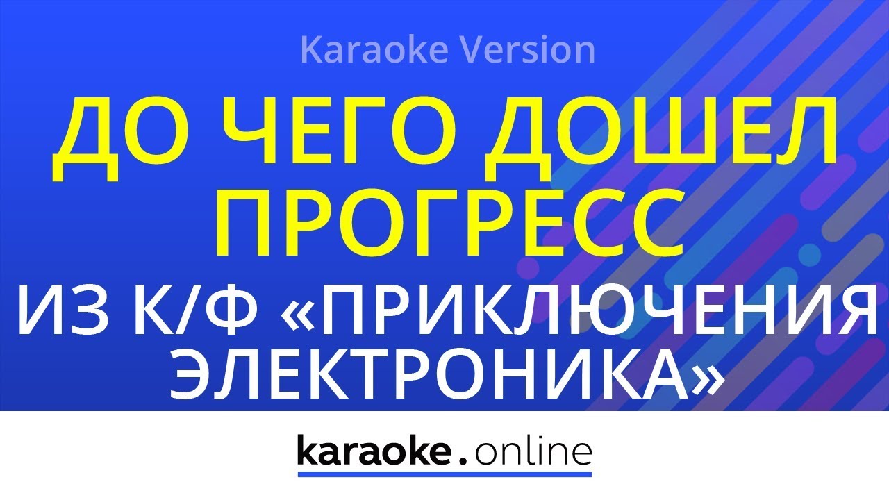 до чего дошёл прогресс минусовка скачать Скачать караоке до чего дошел прогресс 2 вариант русские песни mp3.