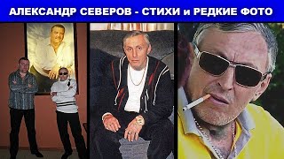 СТИХИ АЛЕКСАНДРА СЕВЕРОВА В АВТОРСКОМ ИСПОЛНЕНИИ и РЕДКИЕ ФОТО