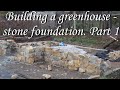 Stone foundation for a greenhouse. Part 1