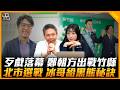 歹戲落幕 鄭朝方出戰竹縣 北市選戰 冰哥給黑熊秘訣【誰來早餐】2026.06.11
