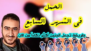 الحمل في الشهر السابع من الحمل ((طريقة جعل الجنين أكثر ذكاءاً من الآن))