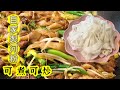 以後不用買 自家製河粉Ho Fun 可煮可炒簡單做法 零失敗食譜