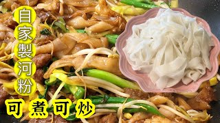 以後不用買自家製河粉Ho Fun 可煮可炒簡單做法零失敗食譜 