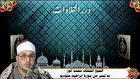 الشيخ الشحات محمد انور ما تيسر من أول سورة إبراهيم ستوديو