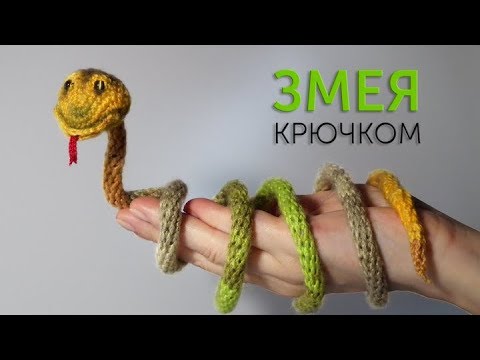 Мастер-класс по вязанию змеи крючком.