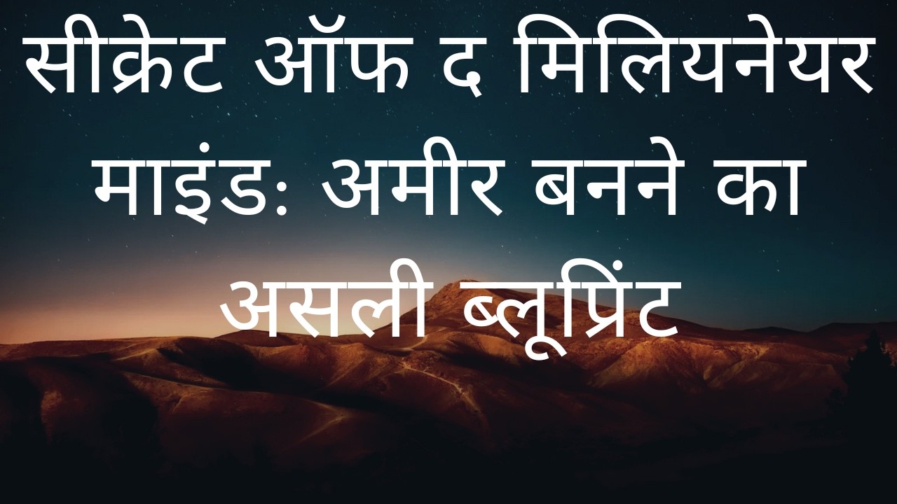 सीक्रेट ऑफ द मिलियनेयर माइंड: अमीर बनने का असली ब्लूप्रिंट