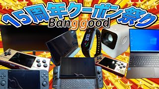 【最新】2021年 秋 Banggood 15周年クーポン祭り！お爺さんのチャンネル限定の最安値クーポン続出！さあ今すぐバングッドで激安で中華ゲーム機やプロジェクター GPDWIN3を買っちゃおう！