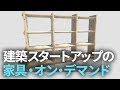 これぞ家具・オン・デマンド！　簡単にオーダーメイド家具が作れる「EMARF」がすごい