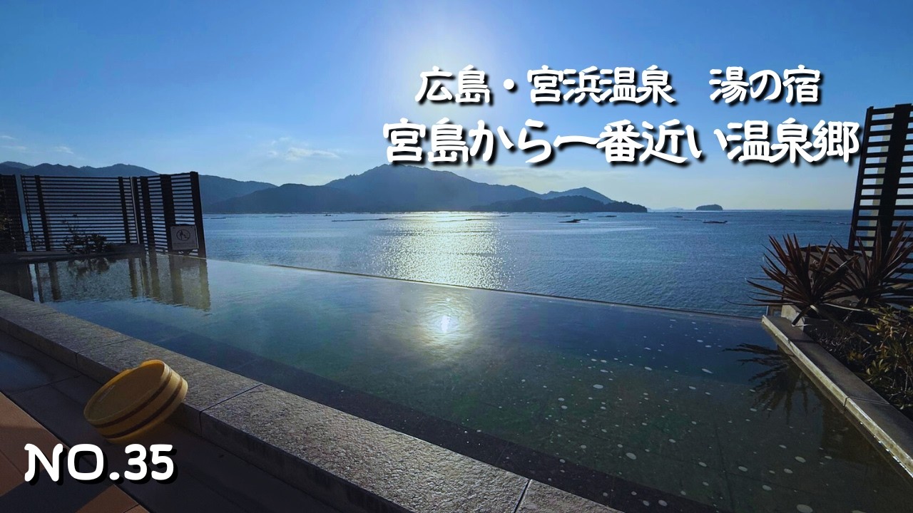【広島宿泊】宮島に一番近い温泉郷！湯の宿宮浜グランドホテルに宿泊して厳島観光を満喫｜マルミエロテンから見える最高のロケーション！絶景のインフィニティ温泉を満喫｜宮島旅行・広島観光・宮島観光の参考に
