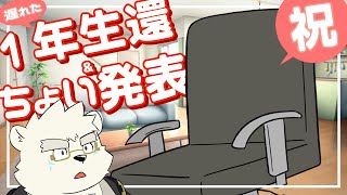【椅子】遅れた1年生還祝う＆なんかの発表だ！！！【日寺ハクユ】