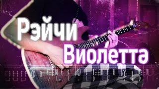 Как играть Рэйчи ft. CUPSIZE - Виолетта | кавер + табы | Разбор на гитаре