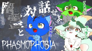【Vtuber】ぬめゲコらいふ 幽霊と対話せよ！幽霊調査コラボ〔Phasmophobia〕