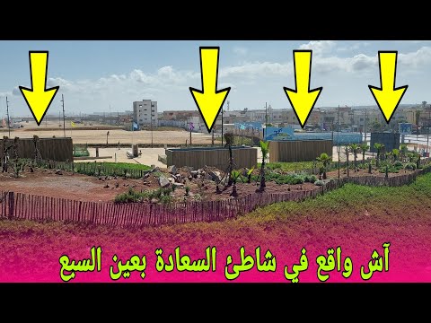 شوفو كي ولا شاطئ السعادة في عين السبع اليوم الجمعة عين السبع المغرب
