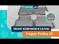 Frogum Proline 3D | Коврики в салон из термоэластопласта