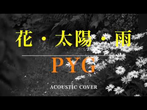 井上堯之さん追悼 花 太陽 雨 Full Acoustic Pyg 沢田研二 萩原健一 大野克夫 井上堯之 岸部一徳 Cover 歌詞付き By デヴィッド健太 Youtube