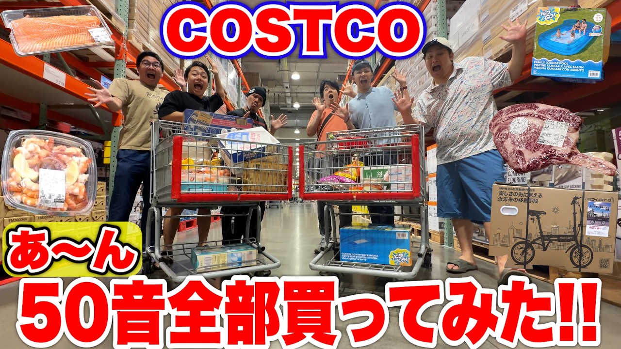 初めてのコストコで50音の商品全部買うチャレンジしたら衝撃の金額になった！？