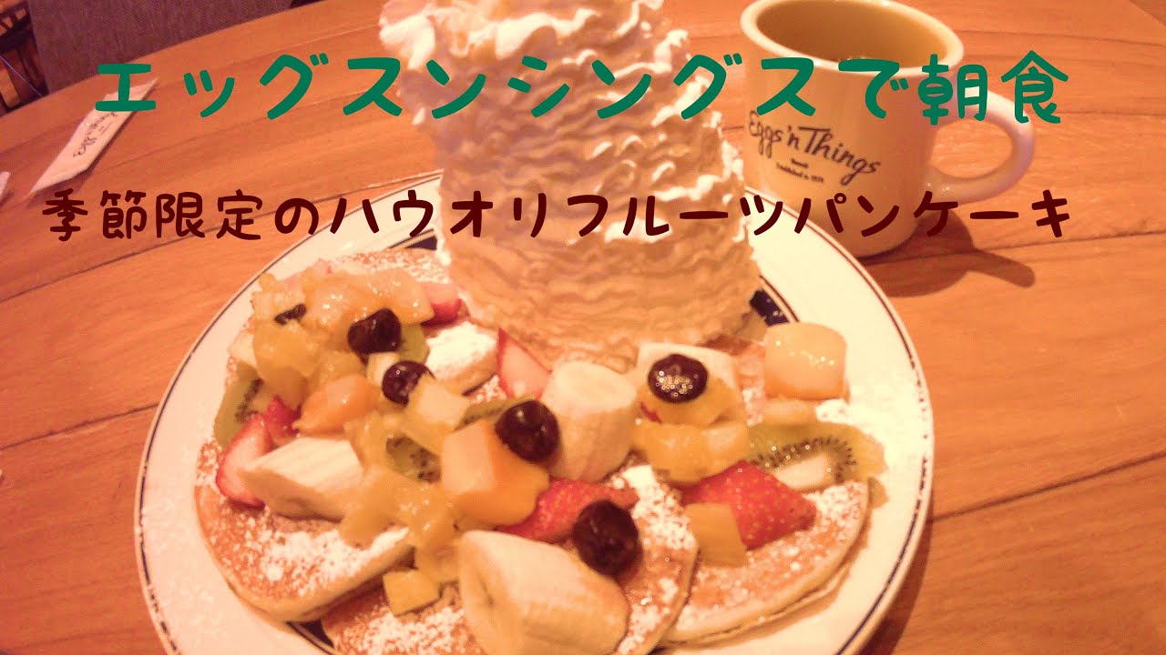 エッグスンシングスで季節限定パンケーキ。