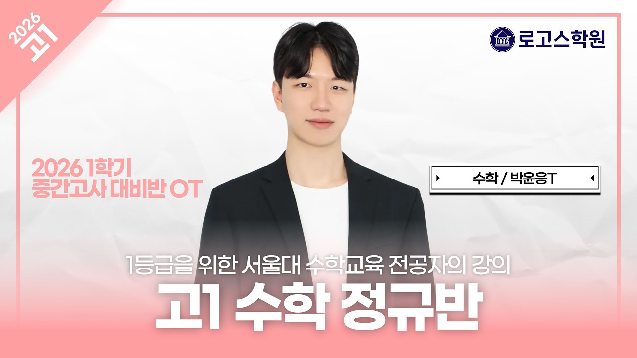 [고1 수학] 2026 1학기 수학 내신대비 정규반 OT | 로고스학원 박윤응T