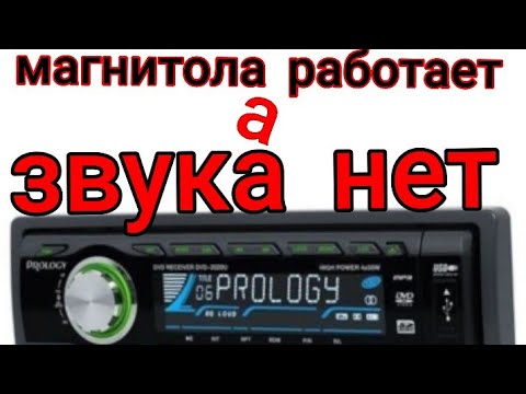 Магнитола работает а звука нет